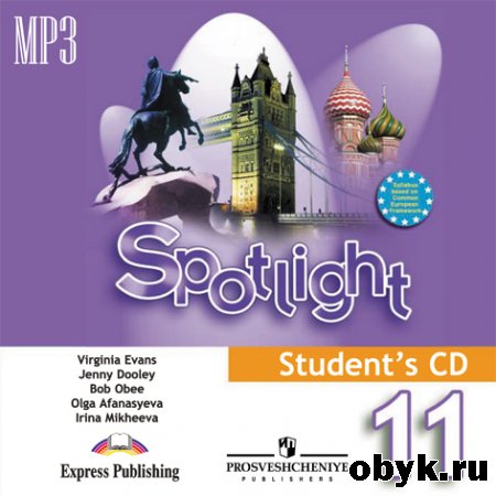 ���������� �.�.� ��. -   ���������� � ������. Spotlight. 11 �����. Student's Audio