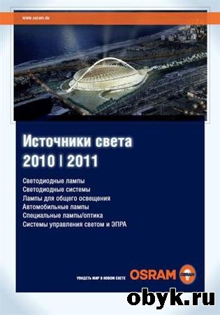 ��������� �����. ������� OSRAM 2010-2011