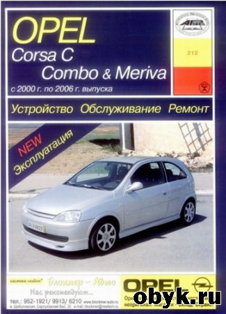 Opel Corsa C, Combo & Meriva 2000-2006. ����������. ������������. ������