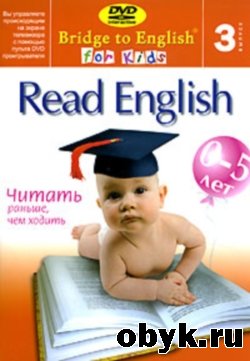 �������� �. - Bridge to English for Kids 3. Read English - ������ ������, ��� ������