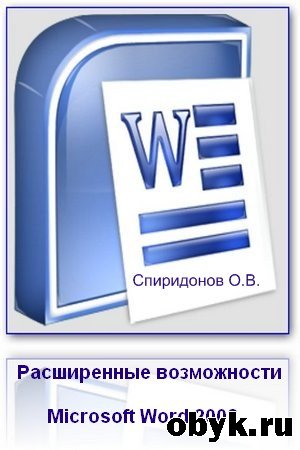 ����������� ����������� Microsoft Word 2003