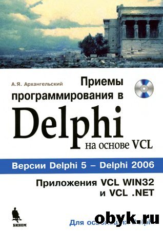 ������ ���������������� � Delphi �� ������ VCL