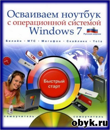 �.�. ������� - ��������� ������� � ������������ �������� Windows 7 / pdf