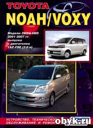 Toyota Noah / Voxy. ������ 2WD & 4WD 2001-2007 ��. ������� � ���������� 1AZ-FSE (2,0 �). ����������, ����������� ������������ � ������