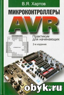 ���������������� AVR. ��������� ��� ����������. 2-� �������