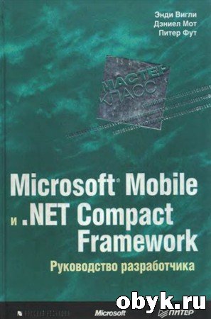 Microsoft Mobile � .Net Compact Framework. ����������� ������������
