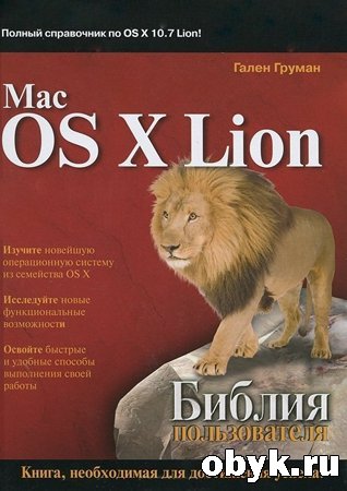 Mac OS X Lion. ������ ������������