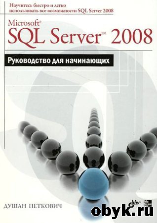 Microsoft SQL Server 2008. ����������� ��� ����������