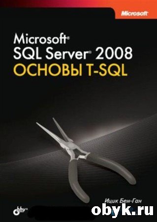 Microsoft SQL Server 2008. ������ T-SQL