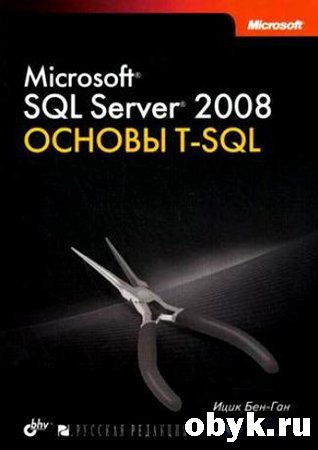 Microsoft SQL Server 2008. ������ T-SQL