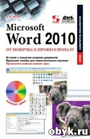 Microsoft Word 2010: �� ������� � �������������