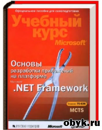 ������� �. � ��. - ������ ���������� ���������� �� ��������� Microsoft .NET Framework (+CD)