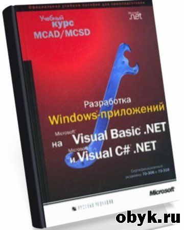 ���������� Windows-���������� �� Microsoft Visual Basic .NET � Microsoft Visual C# .NET (+CD)