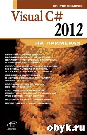 Visual �# 2012 �� ��������