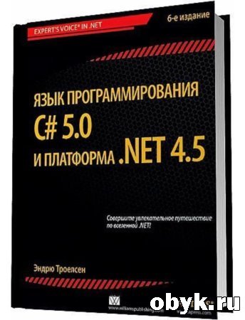 ����� �������� - ���� ���������������� C# 5.0 � ��������� .NET 4.5, 6-� ���. (+���.)